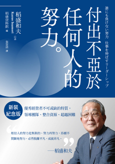 稻盛和夫  付出不亞於任何人的努力（新裝紀念版）-封面圖