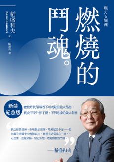 稻盛和夫  燃燒的鬥魂（新裝紀念版）-封面圖