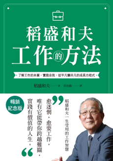 稻盛和夫  工作的方法（暢銷紀念版）-封面圖