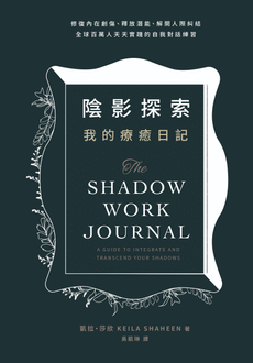 陰影探索 我的療癒日記-封面圖