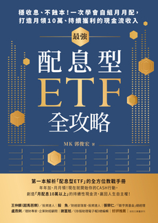 最強配息型ETF全攻略-封面圖