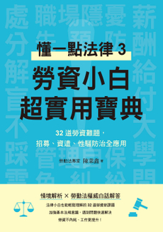 懂一點法律3：勞資小白超實用寶典-封面圖