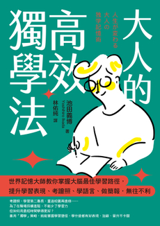 大人的高效獨學法-封面圖