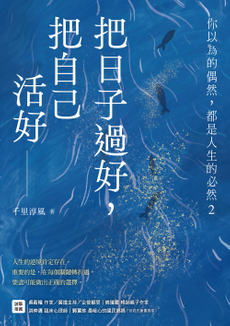 把日子過好，把自己活好-封面圖