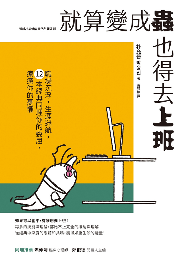 就算變成蟲也得去上班