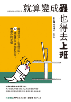就算變成蟲也得去上班-封面圖