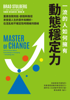 一流的人如何擁有動態穩定力-封面圖