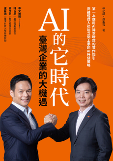 AI 的它時代,臺灣企業的大機遇-封面圖