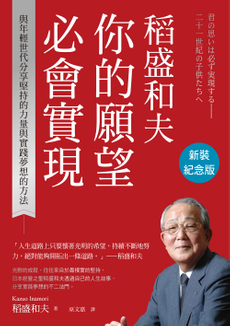 稻盛和夫 你的願望必會實現(新裝紀念版)-封面圖