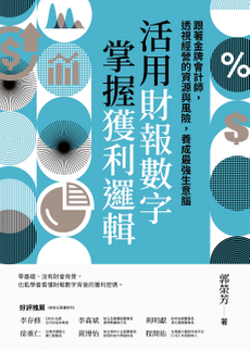 活用財報數字，掌握獲利邏輯-封面圖