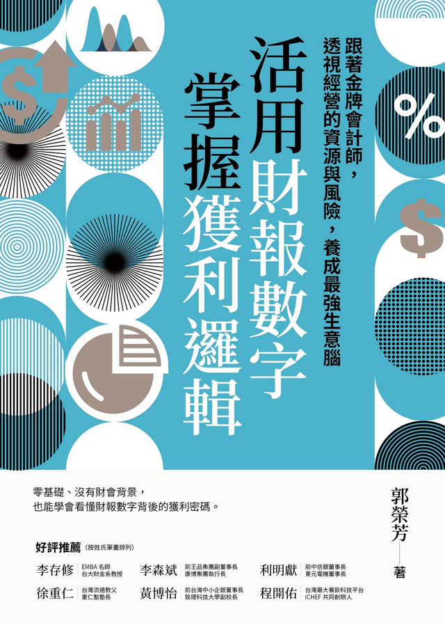 活用財報數字，掌握獲利邏輯