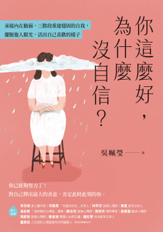 你這麼好，為什麼沒自信？-封面圖