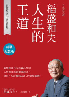 稻盛和夫  人生的王道（新裝紀念版）-封面圖
