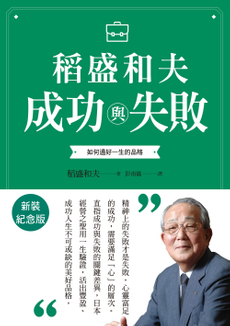 稻盛和夫  成功與失敗（新裝紀念版）-封面圖