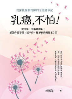 乳癌，不怕！-封面圖