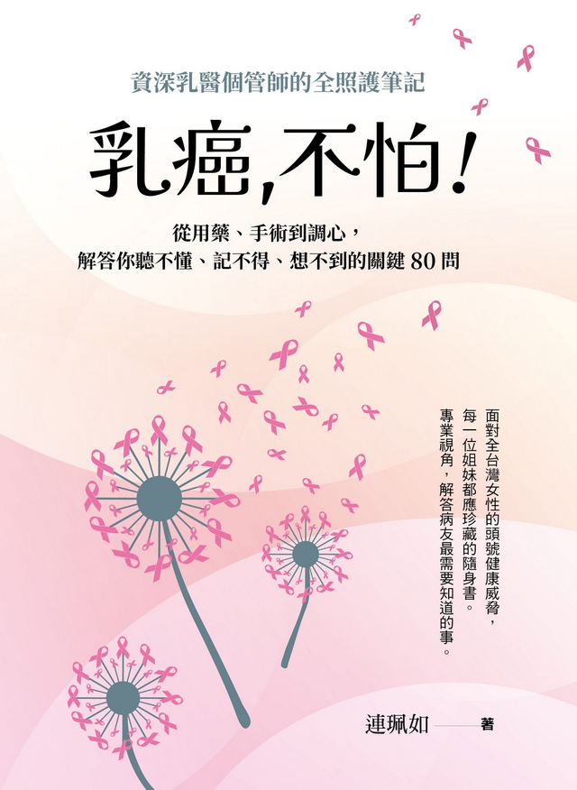 乳癌，不怕！