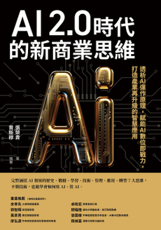 AI 2.0時代的新商業思維-封面圖