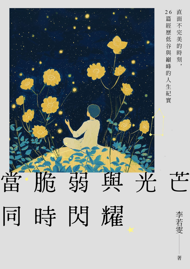 當脆弱與光芒同時閃耀