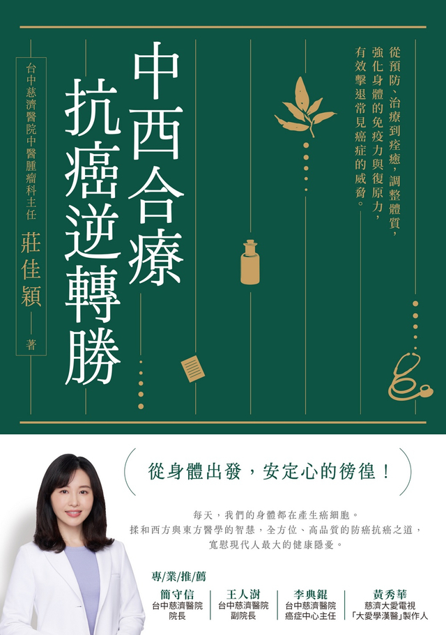 中西合療，抗癌逆轉勝