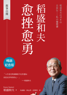 稻盛和夫 愈挫愈勇（暢銷紀念版）-封面圖