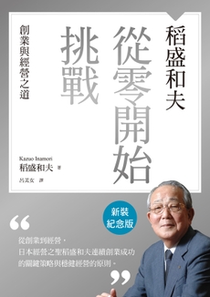 稻盛和夫  從零開始挑戰（新裝紀念版）-封面圖