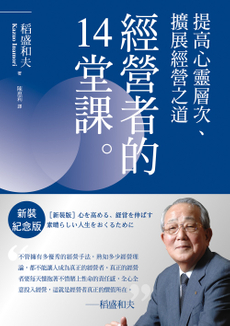 稻盛和夫    經營者的14堂課（新裝紀念版）-封面圖