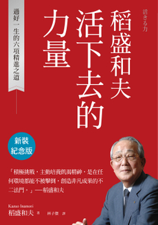 稻盛和夫  活下去的力量（新裝紀念版）-封面圖