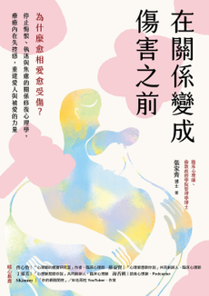 在關係變成傷害之前-封面圖