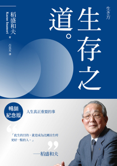稻盛和夫 生存之道(暢銷紀念版)-封面圖