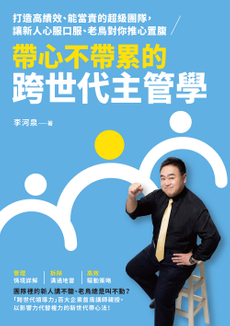 帶心不帶累的跨世代主管學-封面圖