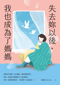失去妳以後，我也成為了媽媽-封面圖