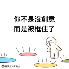 【腦力激盪原來沒用嗎！？其實你的創意被_____框住了】