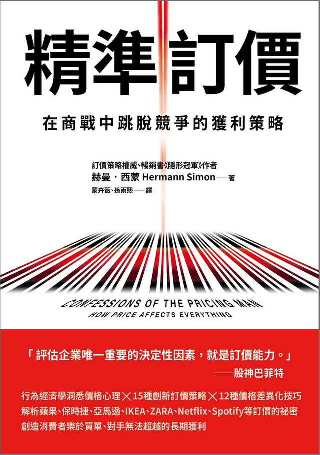 精準訂價
