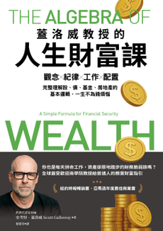 蓋洛威教授的人生財富課（限量加贈【普通人的24個致富常識】特典拉頁）-封面圖