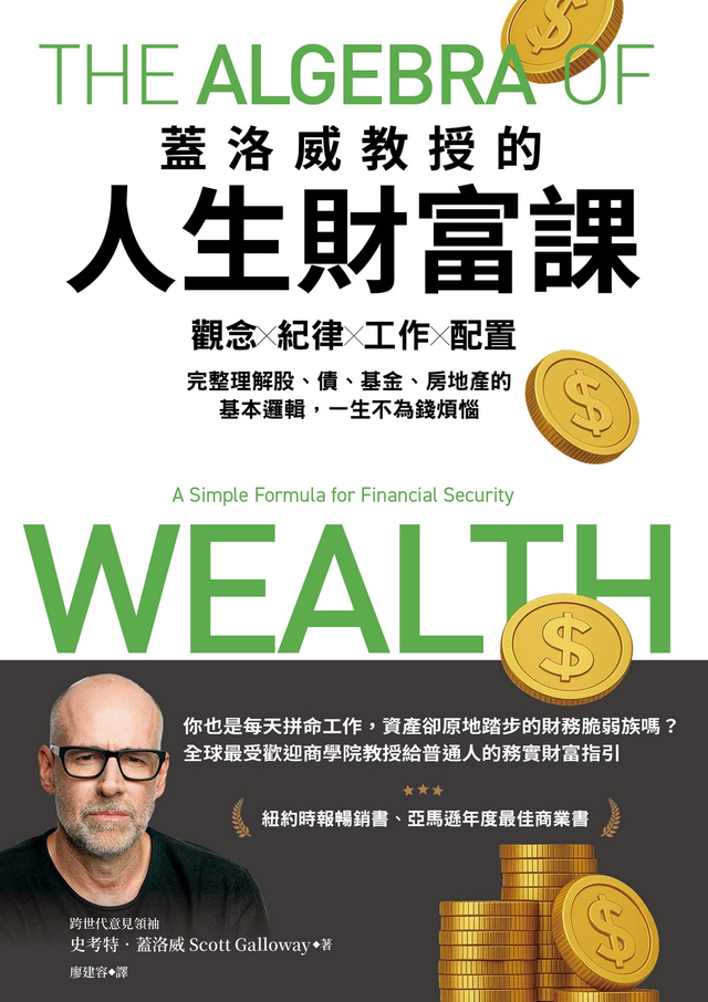 蓋洛威教授的人生財富課（限量加贈【普通人的24個致富常識】特典拉頁）