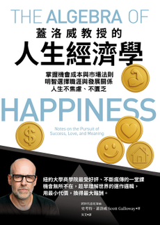 蓋洛威教授的人生經濟學-封面圖