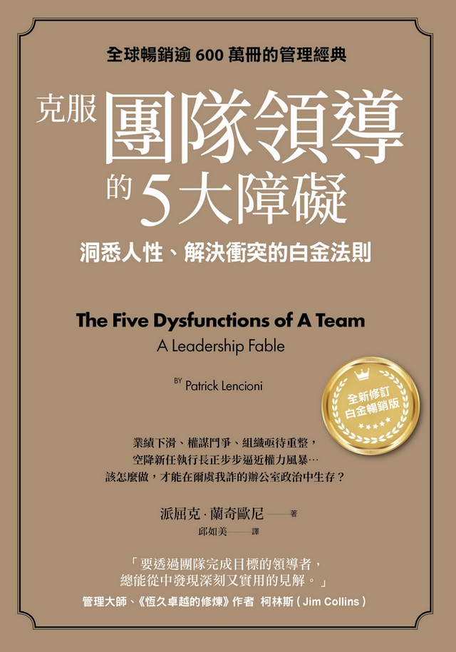 克服團隊領導的5大障礙（全新修訂白金暢銷版）