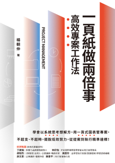 一頁紙做兩倍事，高效專案工作法-封面圖