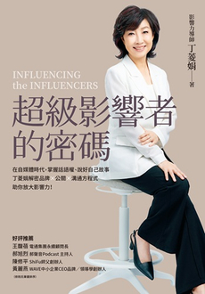 超級影響者的密碼-封面圖