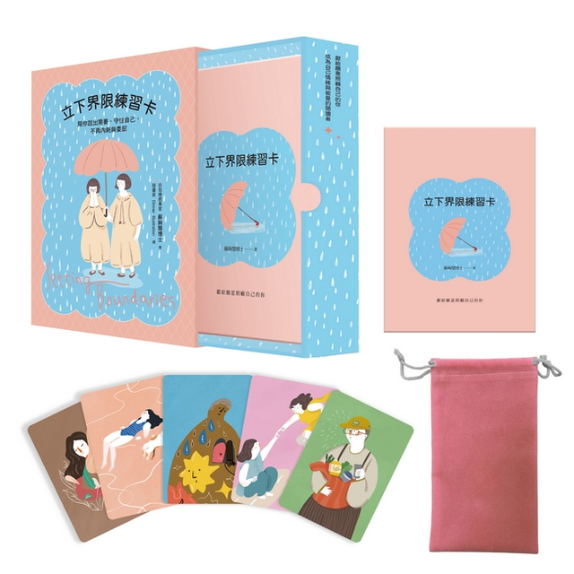 立下界限練習卡