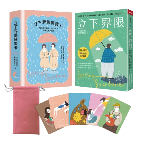 立下界限（限量療癒組）：立下界限（暢銷增訂版） × 立下界限練習卡，獻給願意好好照顧自己的你