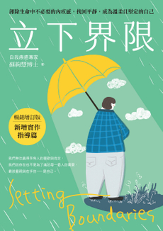 立下界限（暢銷增訂版）-封面圖