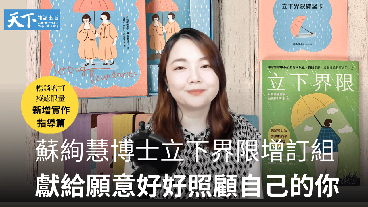 獻給願意好好照顧自己的你！蘇絢慧老師立下界限(限量療癒組)：立下界限暢銷增訂版ｘ立下界限練習卡