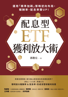 配息型ETF獲利放大術-封面圖
