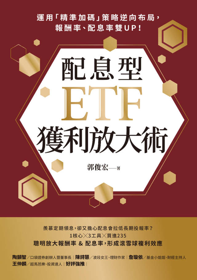 配息型ETF獲利放大術