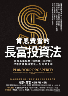 肯恩費雪的長富投資法-封面圖