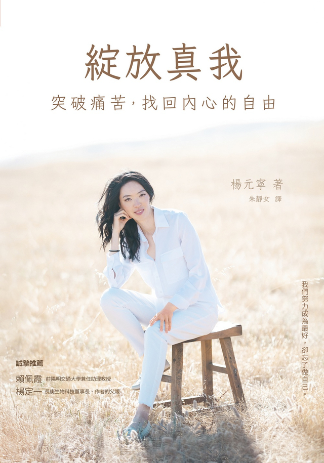 綻放真我
