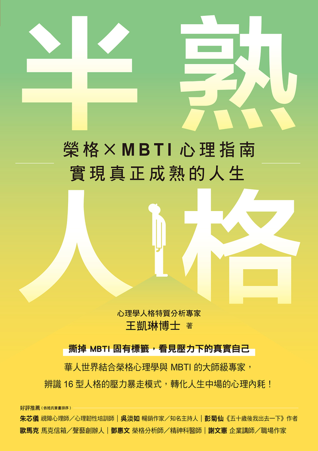 半熟人格