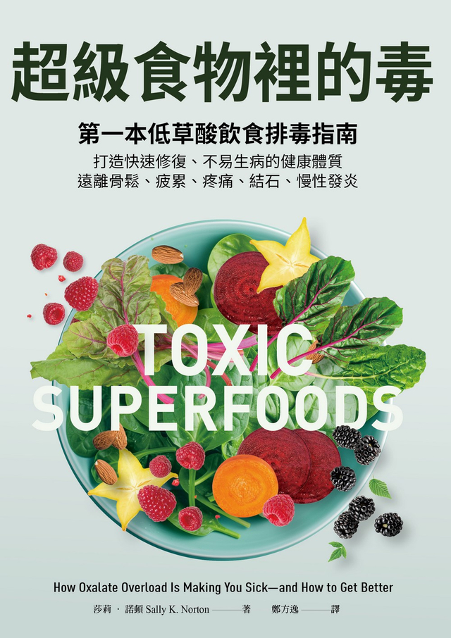 超級食物裡的毒