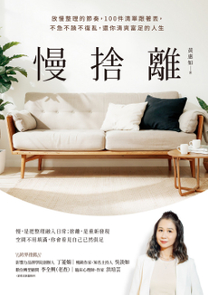 慢捨離-封面圖